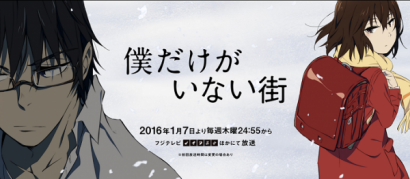 Anime “Boku Dake ga Inai Machi” Bersinar di 2016